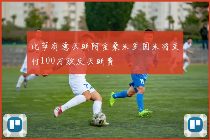 比萨有意买断阿金桑米罗国米将支付100万欧反买断费