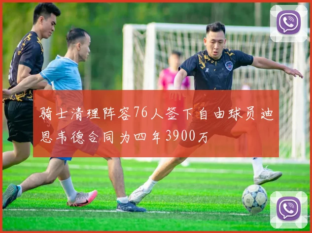 骑士清理阵容76人签下自由球员迪恩韦德合同为四年3900万