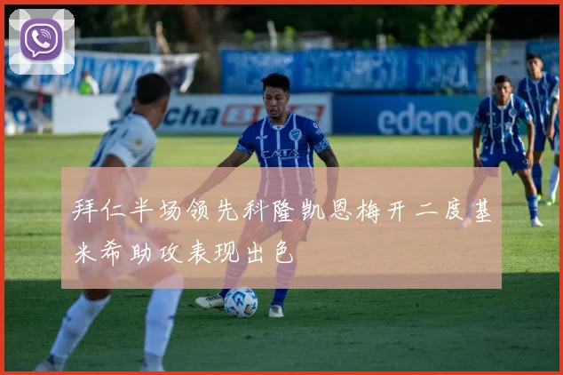 拜仁半场领先科隆凯恩梅开二度基米希助攻表现出色