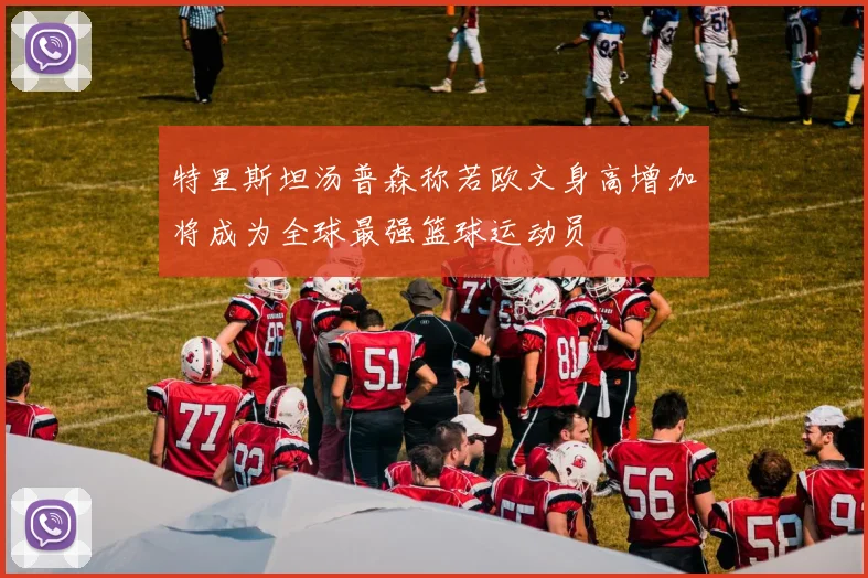 特里斯坦汤普森称若欧文身高增加将成为全球最强篮球运动员