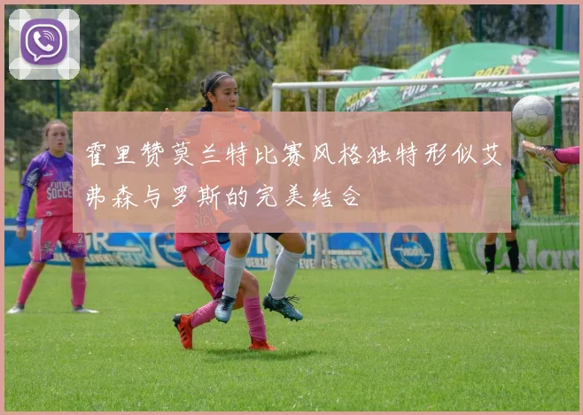 霍里赞莫兰特比赛风格独特形似艾弗森与罗斯的完美结合