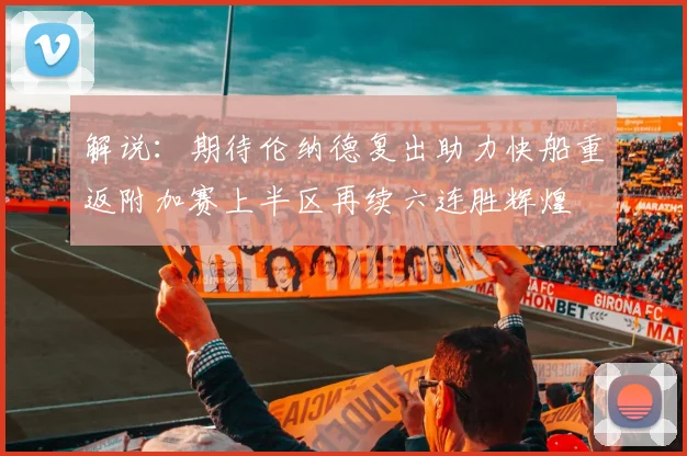 解说：期待伦纳德复出助力快船重返附加赛上半区再续六连胜辉煌