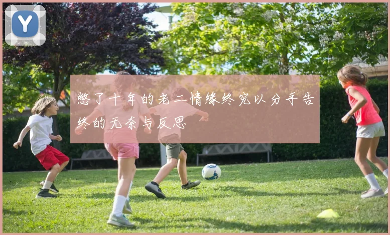 憋了十年的老二情缘终究以分手告终的无奈与反思