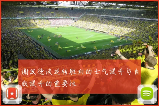谢泼德谈逆转胜利的士气提升与自我提升的重要性