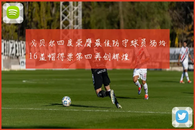 戈贝尔四度荣膺最佳防守球员场均16盖帽得票第四再创辉煌